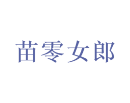 苗零女郎