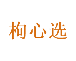 枸心选