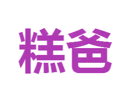 糕爸