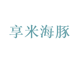 享米海豚