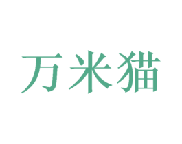 万米猫