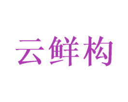 云鲜构