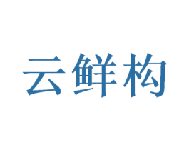 云鲜构