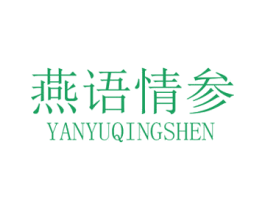 燕语情参