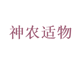 神农适物