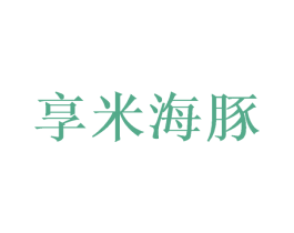 享米海豚