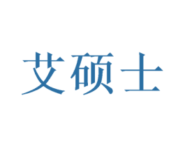 艾硕士