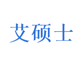艾硕士
