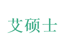 艾硕士