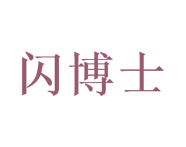 闪博士