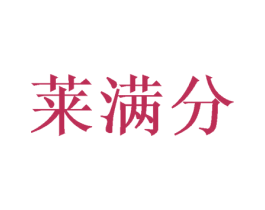 莱满分