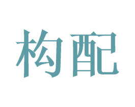 构配