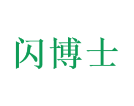 闪博士