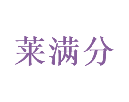 莱满分