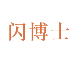 闪博士