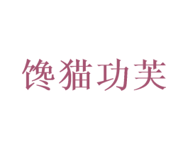 馋猫功芙