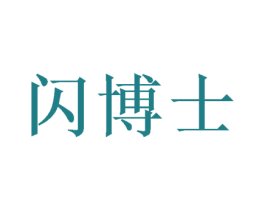 闪博士