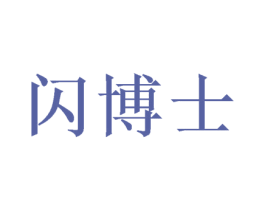 闪博士