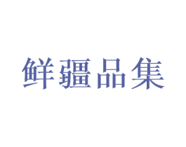 鲜疆品集