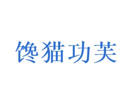 馋猫功芙
