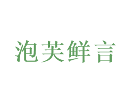 泡芙鲜言