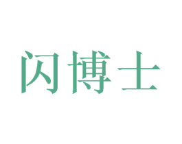 闪博士