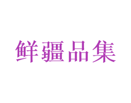 鲜疆品集