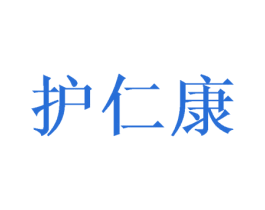 护仁康