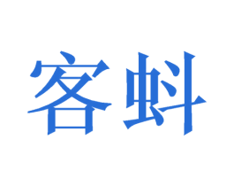 客蚪