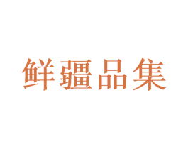 鲜疆品集
