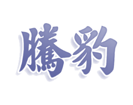 腾豹