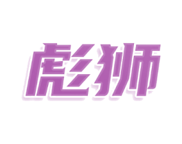 彪狮