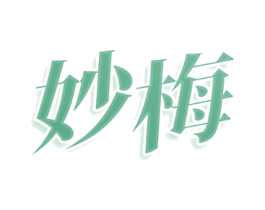妙梅