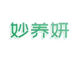 妙养妍
