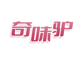 奇味驴
