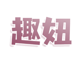 趣妞