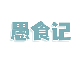 愚食记