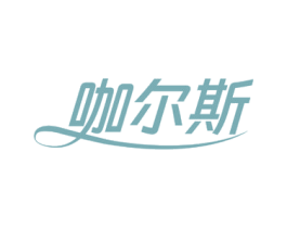 咖尔斯 第30类小食配料商标转让 注册号71308218