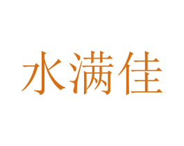水满佳
