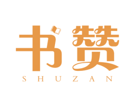 书赞