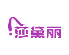 莎黛丽