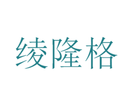 绫隆格