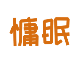 慵眠