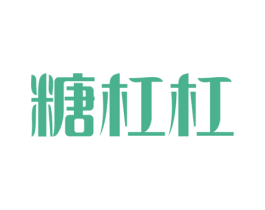 糖杠杠