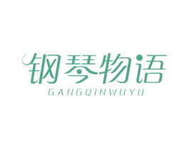 钢琴物语