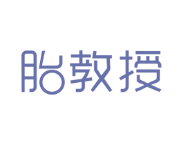 胎教授