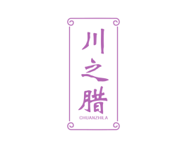 川之腊