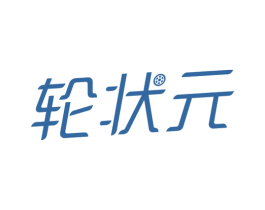 轮状元