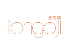 亮奇迹