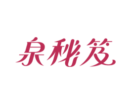 泉秘笈